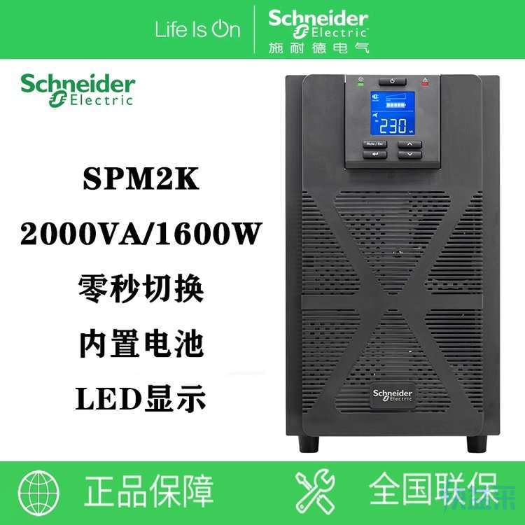 施耐德UPS SPM2K 在线塔式2KVA/1600W
